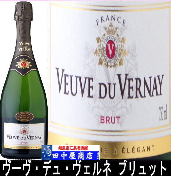 ヴーヴ・デュ・ヴェルネ ブリュット