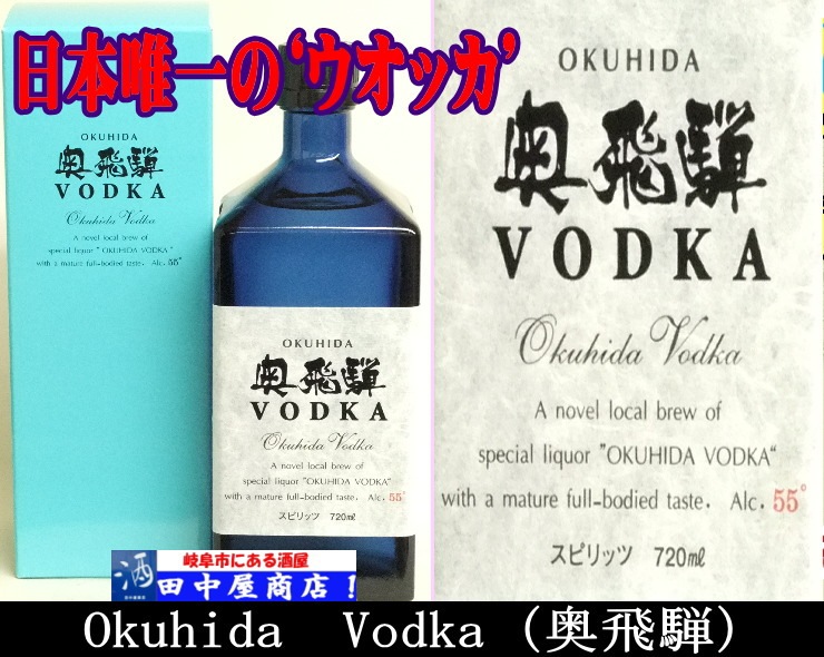 岐阜の酒！田中屋商店】奥飛騨 ウオッカ 300ml | 岐阜産の酒 （日本酒
