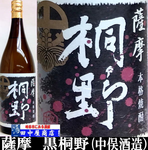 薩摩　黒桐野　1.8L