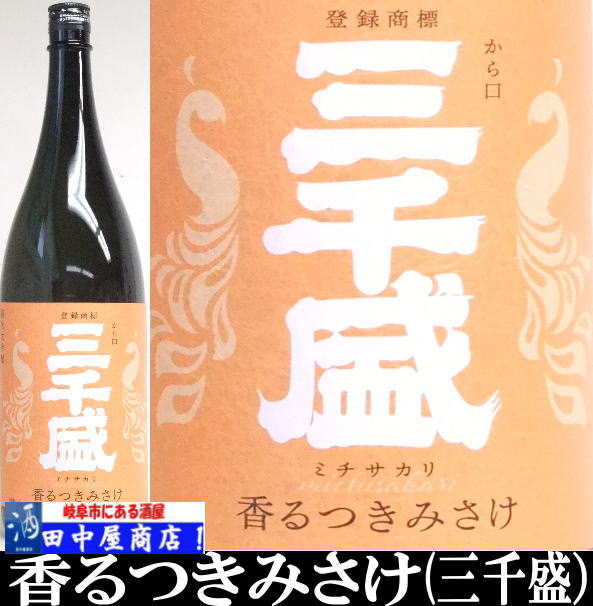三千盛　香るつきみさけ　純米大吟醸　1.8L