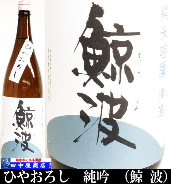 鯨波　ひやおろし　純米吟醸　1.8L