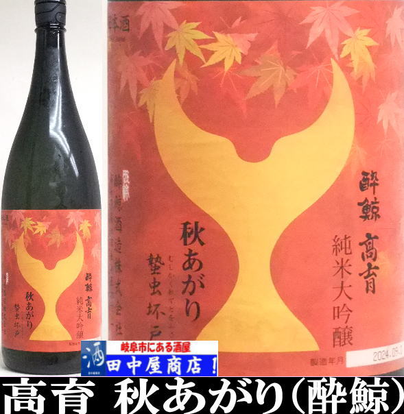 上海紅鯨団さん専用 酔鯨 純米吟醸 吟麗 秋あがり 白露（はくろ）1.8L-販売中-近藤印 高知
