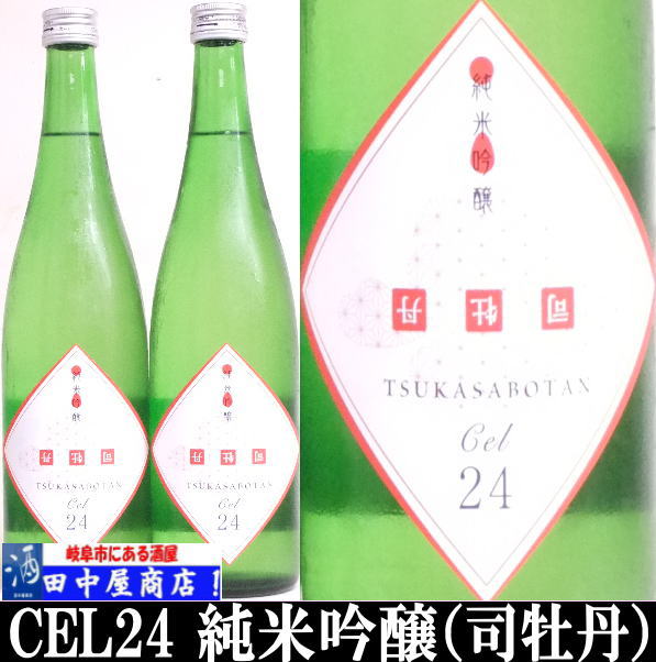 司牡丹　CEL２４　純米吟醸　720ml