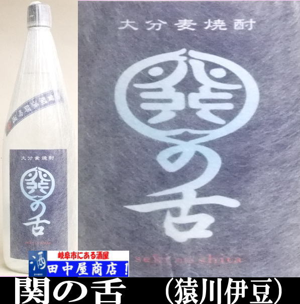 関の舌　1.8L