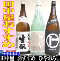 田中屋　おすすめひやおろし酒　1.8Llセット
