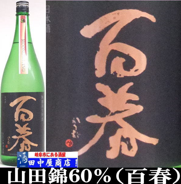 百春 山田錦 純米吟醸 1.8Ll | 日本酒 岐阜県の酒,百春 | | 岐阜の酒
