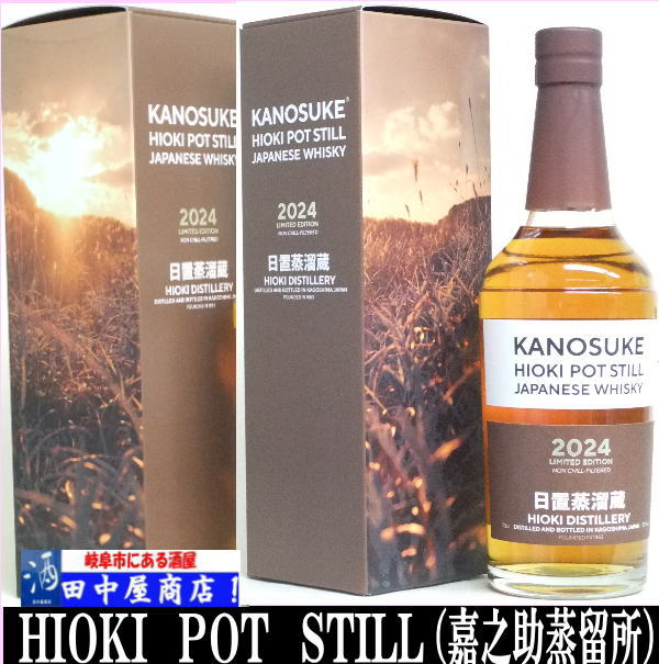 岐阜の酒！田中屋商店】嘉之助 HIOKI POT STILL 2024 Limited