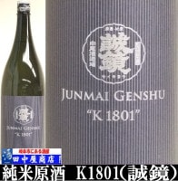 誠鏡　純米原酒　K1801　1.8L