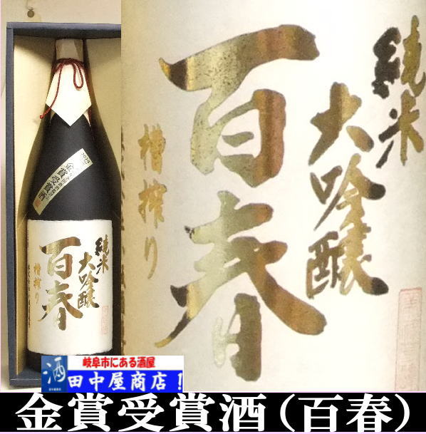 百春　金賞受賞酒;　純米大吟醸　1.8L