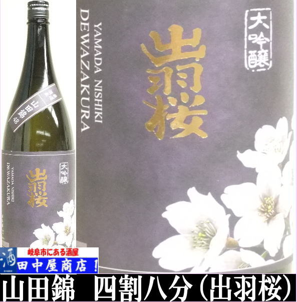 出羽桜　山田錦　四割八分　1.8L