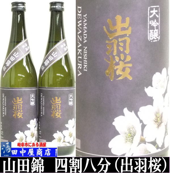 出羽桜　山田錦　四割八分　720ml