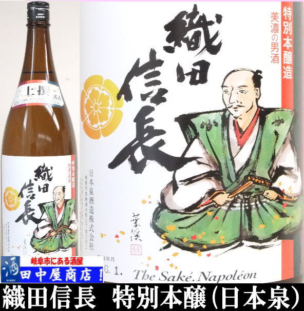 岐阜の酒！田中屋商店】織田信長 上撰 1.8L | 日本酒 岐阜県の酒,日本