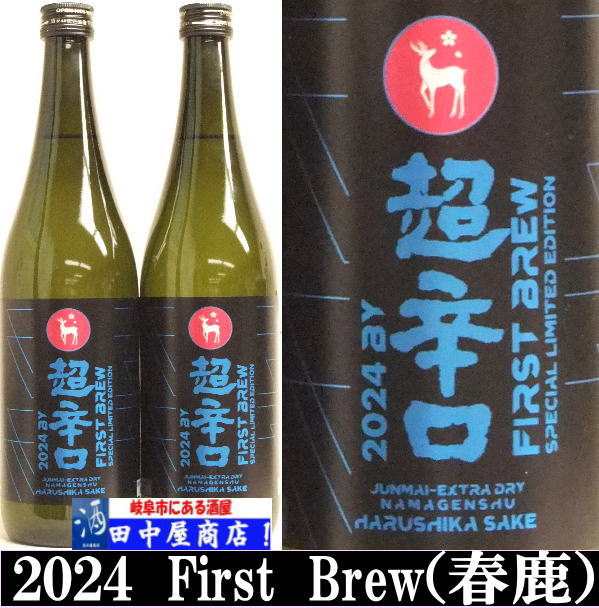 春鹿　超辛口　仕込第壱號　720ml