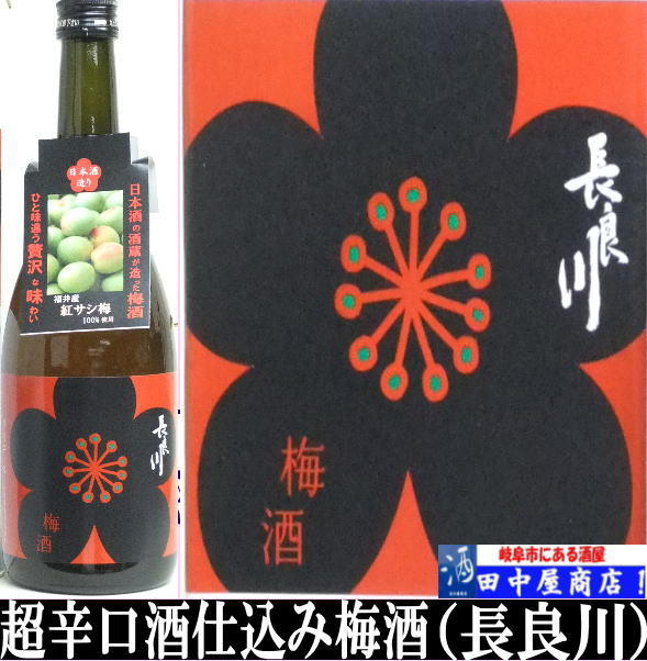 長良川　超辛口仕込み　梅酒　720ml