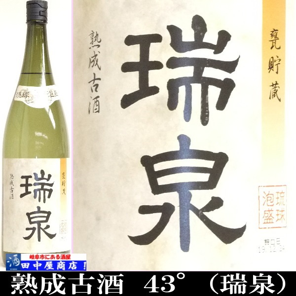 瑞泉(43度)3年古酒1800ml計5本➕古酒1本 楽天市場】瑞泉 古酒 43度 1800mlの通販