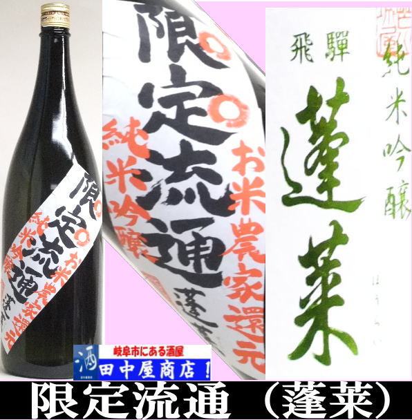 蓬莱　限定流通　1.8L