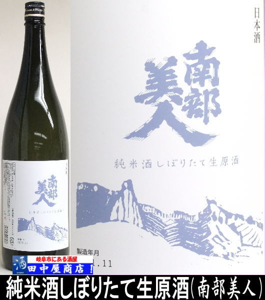 南部美人　しぼりたて　火入れ酒　1.8L