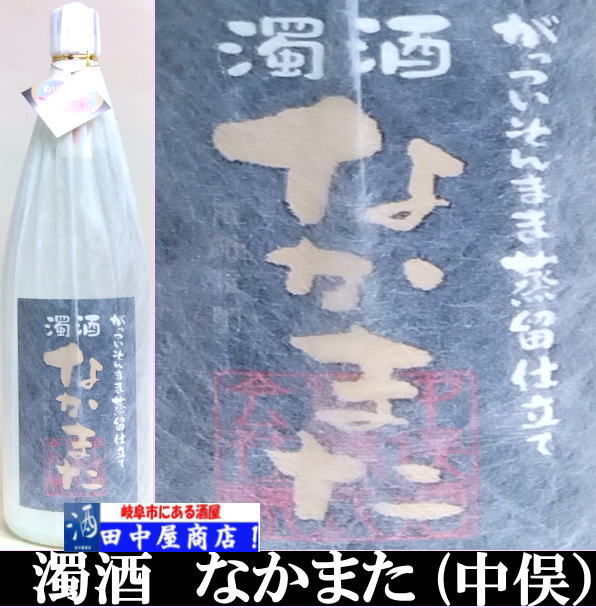 濁酒　なかまた　1.8L