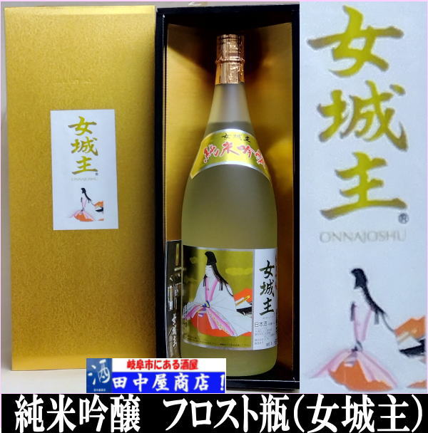 岐阜の酒！田中屋商店】女城主 純米吟醸 フロスト瓶 1.8L | 日本酒