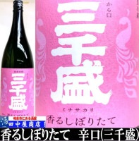 三千盛　香るしぼりたて　純米大吟醸　1.8L