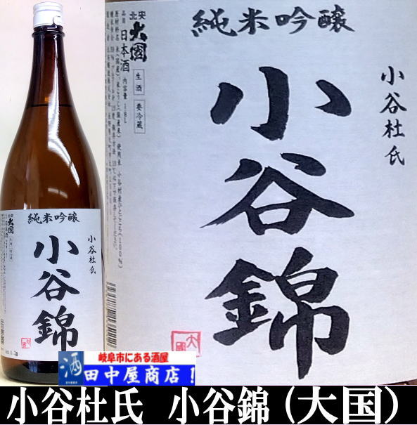 大国　純米吟醸　小谷錦　720ml