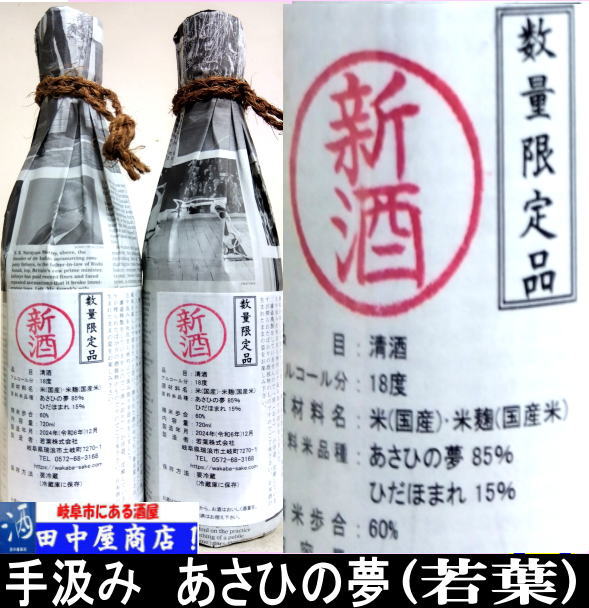 若葉　槽口手汲み　純米　720ml