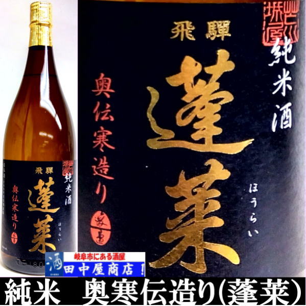 蓬莱　純米　奥伝寒造り　1.8L
