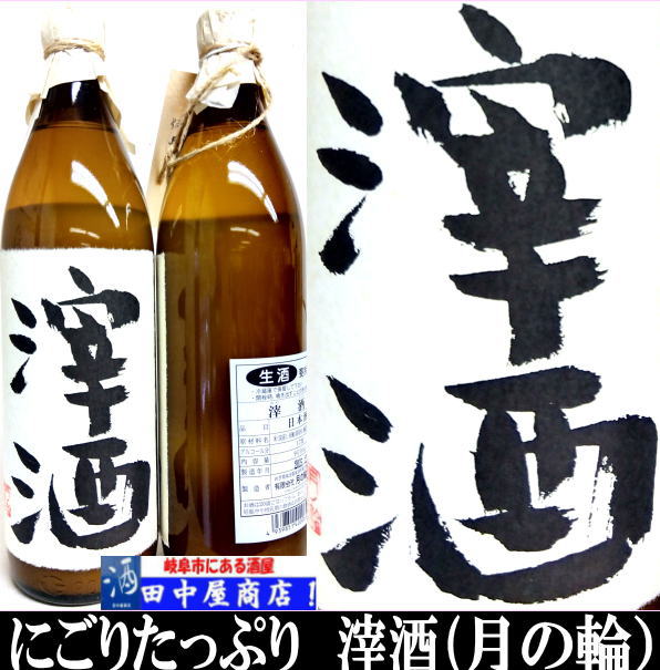 月の輪　滓酒　900ml
