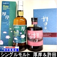 シングルモルトウイスキー 厚岸小暑＆許田シェリー