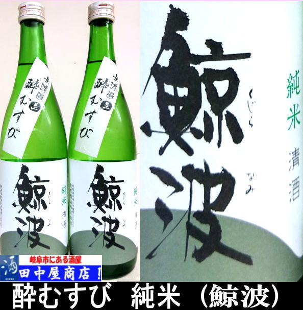 鯨波　酔むすび　無濾過 720ml