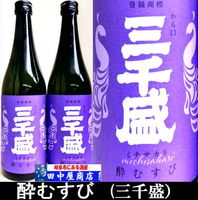 三千盛　酔むすび　純米大吟醸　720ml