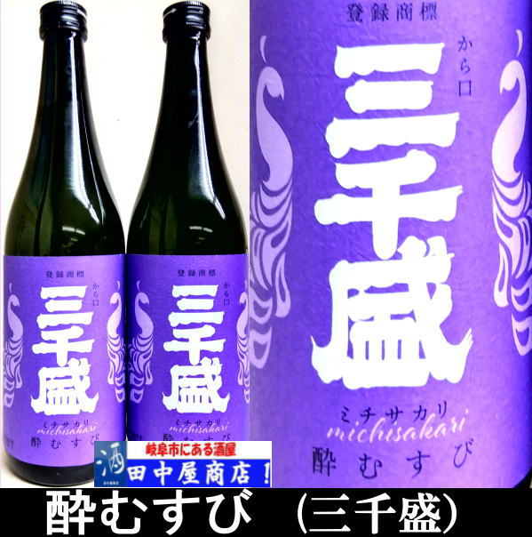 三千盛　酔むすび　純米大吟醸　720ml