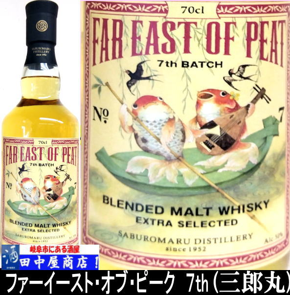 岐阜の酒！田中屋商店】三郎丸 FAR EAST OF PEAT 7TH BATCH 700ml