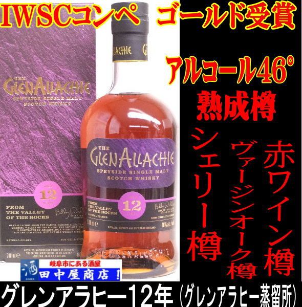 グレンアラヒー12年(旧ボトル)