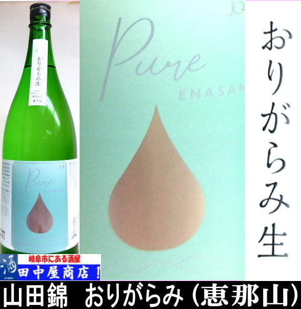 恵那山pure 山田錦おりがらみ　1.8L