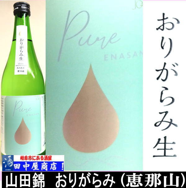 恵那山pure 山田錦おりがらみ　720ml