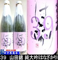 花ざかり　山田錦３９　720ml