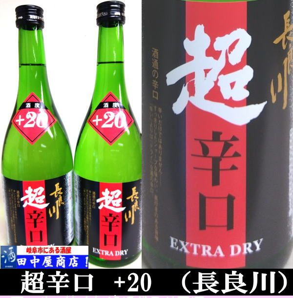 岐阜の酒！田中屋商店】長良川 超辛口＋20 純米 720ml | すべての商品