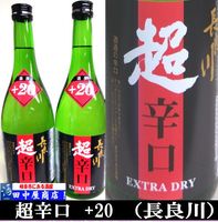 長良川　超辛口＋20　純米　720ml