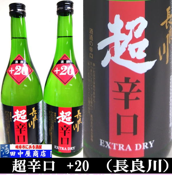 岐阜の酒！田中屋商店】長良川 超辛口＋20 純米 720ml | すべての商品
