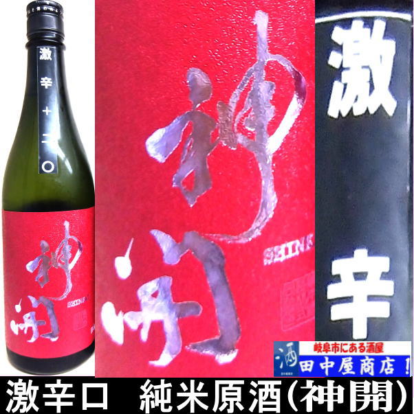 神開　激辛口　純米生原酒　720ml