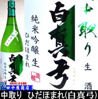 白真弓　中取り　ひだほまれ　1.8L