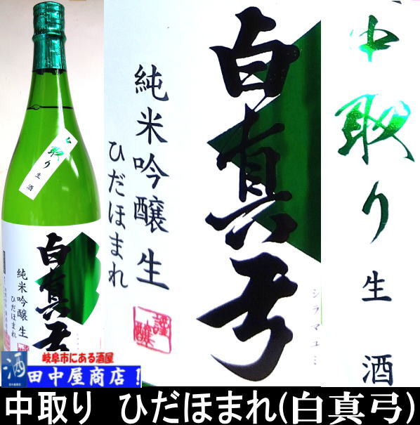 白真弓　中取り　ひだほまれ　1.8L