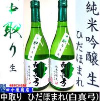 白真弓　中取り　ひだほまれ　720ml