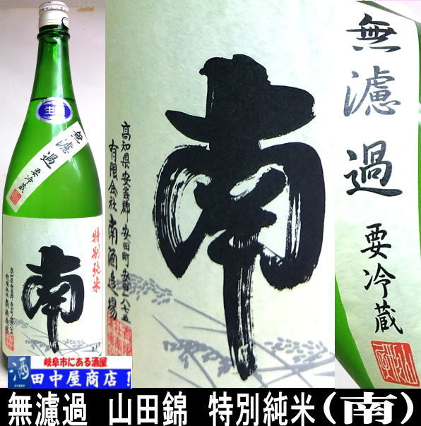 南　特別純米　無濾過生酒　1.8L