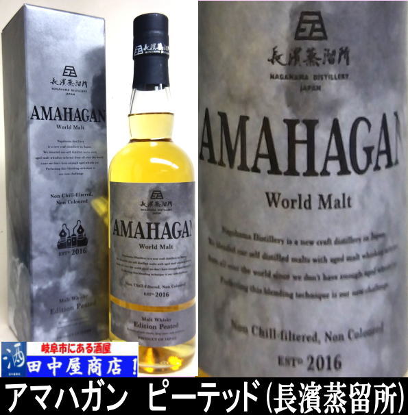 長濱蒸留所　アマハガン　ピーテッド　700ml　