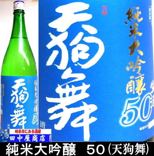 岐阜の酒！田中屋商店】天狗舞 純米大吟醸 生酒50 1.8L | 日本酒