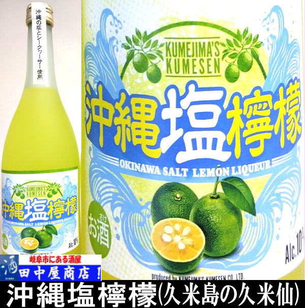 岐阜の酒！田中屋商店】久米島の久米仙 沖縄塩檸檬 720ml | 和