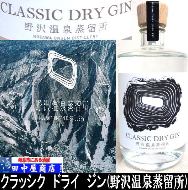 野沢温泉蒸留所　CLASSIC DRY GIN　500ml