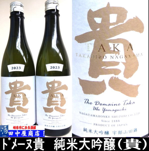 ドメーヌ貴　純米大吟醸　720ml